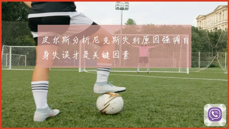 皮尔斯分析尼克斯失利原因强调自身失误才是关键因素
