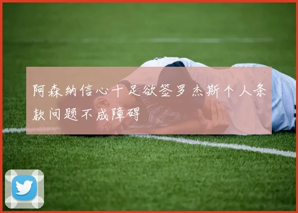 阿森纳信心十足欲签罗杰斯个人条款问题不成障碍