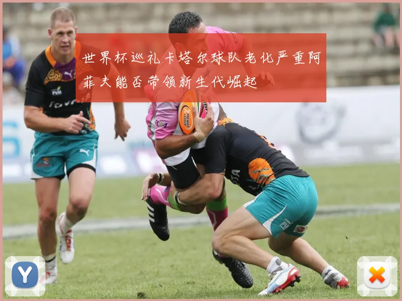 世界杯巡礼卡塔尔球队老化严重阿菲夫能否带领新生代崛起