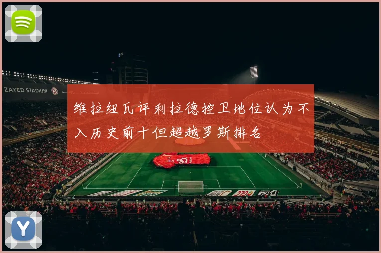 维拉纽瓦评利拉德控卫地位认为不入历史前十但超越罗斯排名