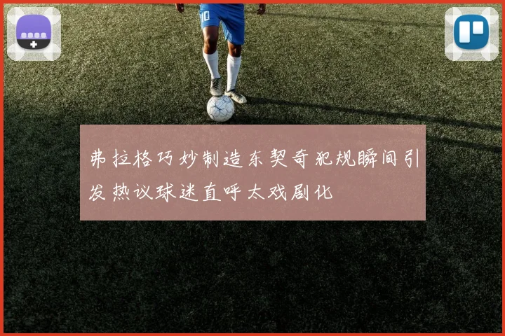 弗拉格巧妙制造东契奇犯规瞬间引发热议球迷直呼太戏剧化