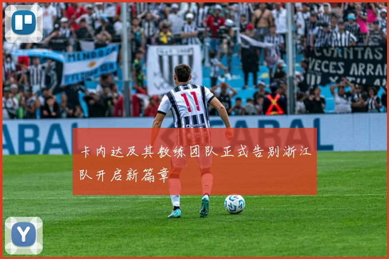 卡内达及其教练团队正式告别浙江队开启新篇章