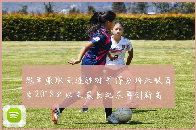 绿军豪取五连胜对手得分均未破百自2018年以来最长纪录再创新高