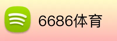 6686体育 logo